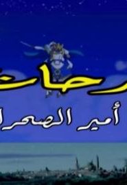 كرتون فرحات أمير الصحراء مدبلج