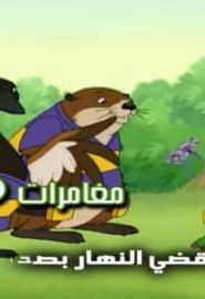 كرتون مغامرات فريد مدبلج