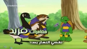 كرتون مغامرات فريد مدبلج