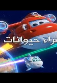 كرتون Super Wings spacetoon super charge