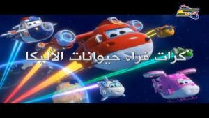 كرتون Super Wings spacetoon super charge