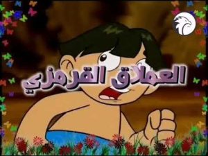 كرتون العملاق القرمزي مدبلج