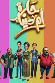 كرتون حارة أم دنيا – Haret Umm Donia مدبلج