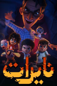 كرتون Nayrat مدبلج