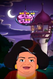 كرتون توتة ننه مدبلج عربي