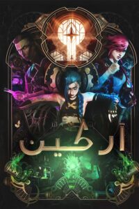 آركين: Season 1