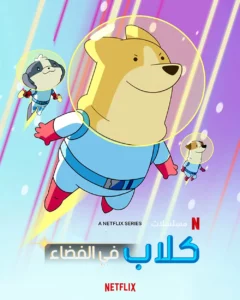 كلاب في الفضاء: Season 2