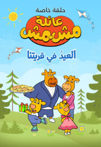 عائلة مشمش – العيد في قريتنا: Season 1